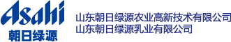 山东朝日绿源农业高新技术有限公司<br />山东朝日绿源乳业有限公司有限公司