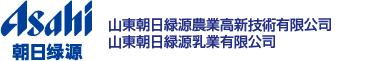 山東朝日緑源農業高新技術有限公司 山東朝日緑源乳業有限公司